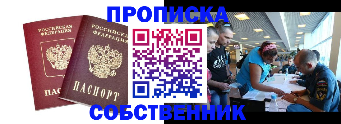 купить прописку в Вологодской области